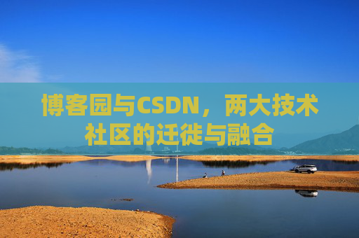 博客园与CSDN，两大技术社区的迁徙与融合