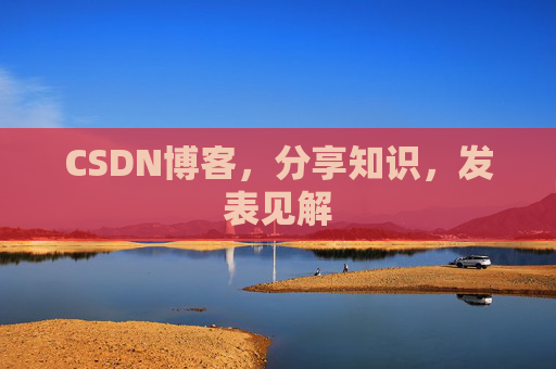 CSDN博客，分享知识，发表见解