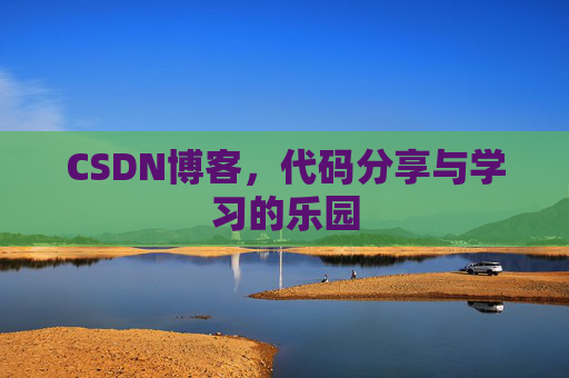 CSDN博客，代码分享与学习的乐园